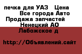 печка для УАЗ › Цена ­ 3 500 - Все города Авто » Продажа запчастей   . Ненецкий АО,Лабожское д.